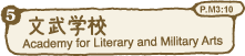文武学校 Academy for Literary and Military Arts P.M3:10