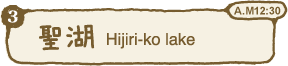 聖湖 Hijiri-ko lake A.M12:30