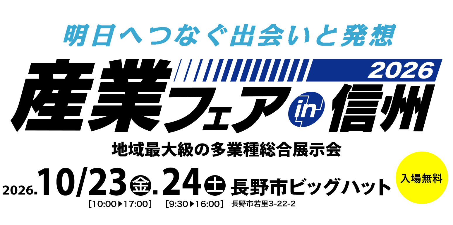 産業フェアin信州2026　長野市ビッグハット