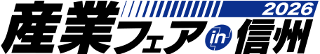 産業フェアin信州