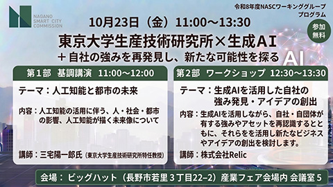 NAGANOスマートシティコミッション（NASC）