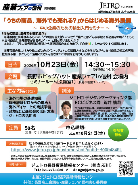 ジェトロ長野