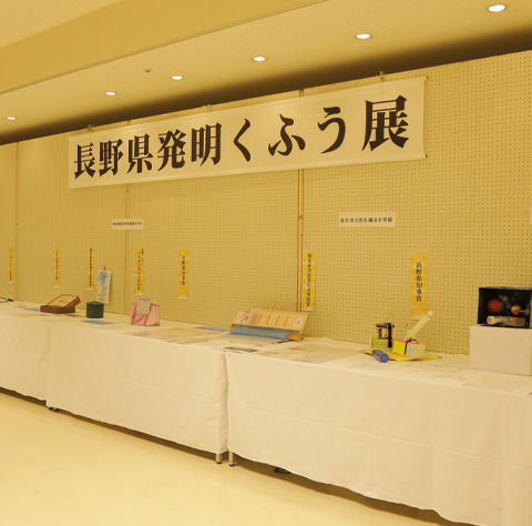 長野県発明くふう展