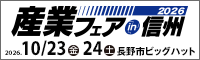 産業フェアin信州2026