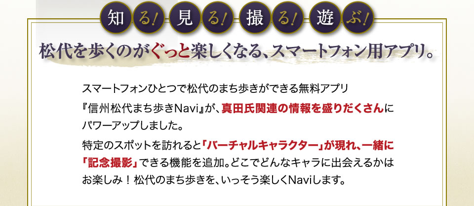 知る！見る！撮る！遊ぶ！松代を歩くのがぐっと楽しくなる、スマートフォン用アプリ。