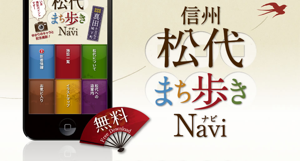 信州松代まち歩きNavi