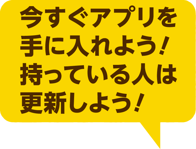 今すぐアプリを手に入れよう！持っている人は更新しよう！