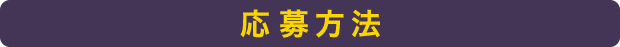 応募方法