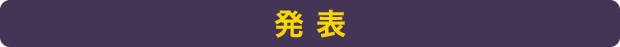発表