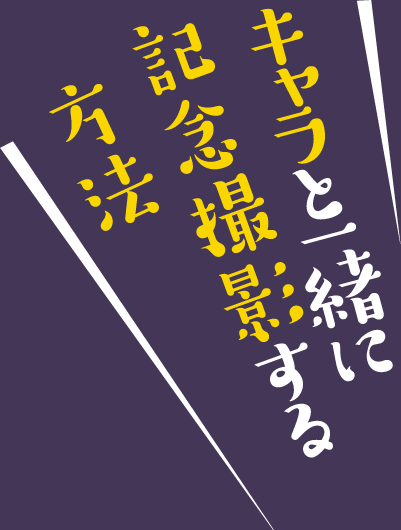 キャラと一緒に記念撮影する方法