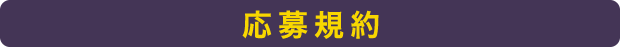 応募規約