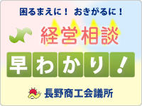 経営相談 早わかり！ 長野商工会議所