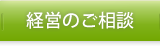 経営のご相談