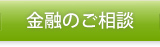 金融のご相談