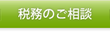 税務のご相談