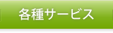 各種サービス