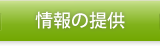 情報の提供