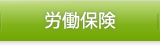 労働保険