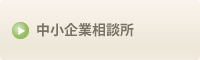 中小企業相談所