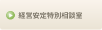 経営安定特別相談室