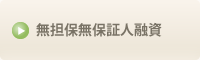 無担保無保証人融資