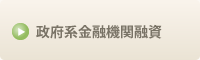 政府系金融機関融資