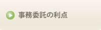 事務委託の利点