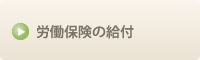 労働保険の給付
