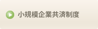 小規模企業共済制度