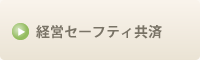 経営セーフティ共済