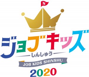 ジョブキッズ信州_ロゴ2020有