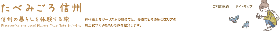 たべみごろ信州 信州の暮らしを体験する旅 信州郷土食ツーリズム委員会では、長野市とその周辺エリアの郷土食づくりを楽しむ旅を紹介します。