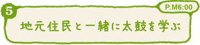 地元住民と一緒に太鼓を学ぶ P.M6:00