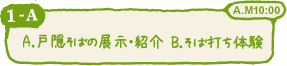 A.戸隠そばの展示・紹介  B.そば打ち体験 A.M10:00