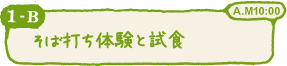 そば打ち体験と試食 A.M10:00