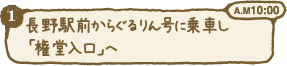 長野駅前からぐるりん号に乗車し「権堂入口」へ A.M10:00