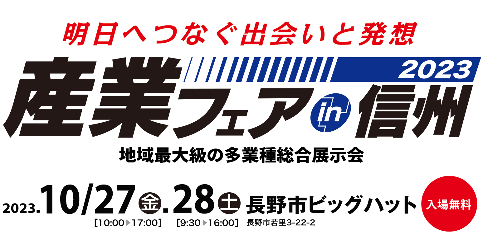 産業フェアin信州2023 10月27日・28日　長野市ビッグハット