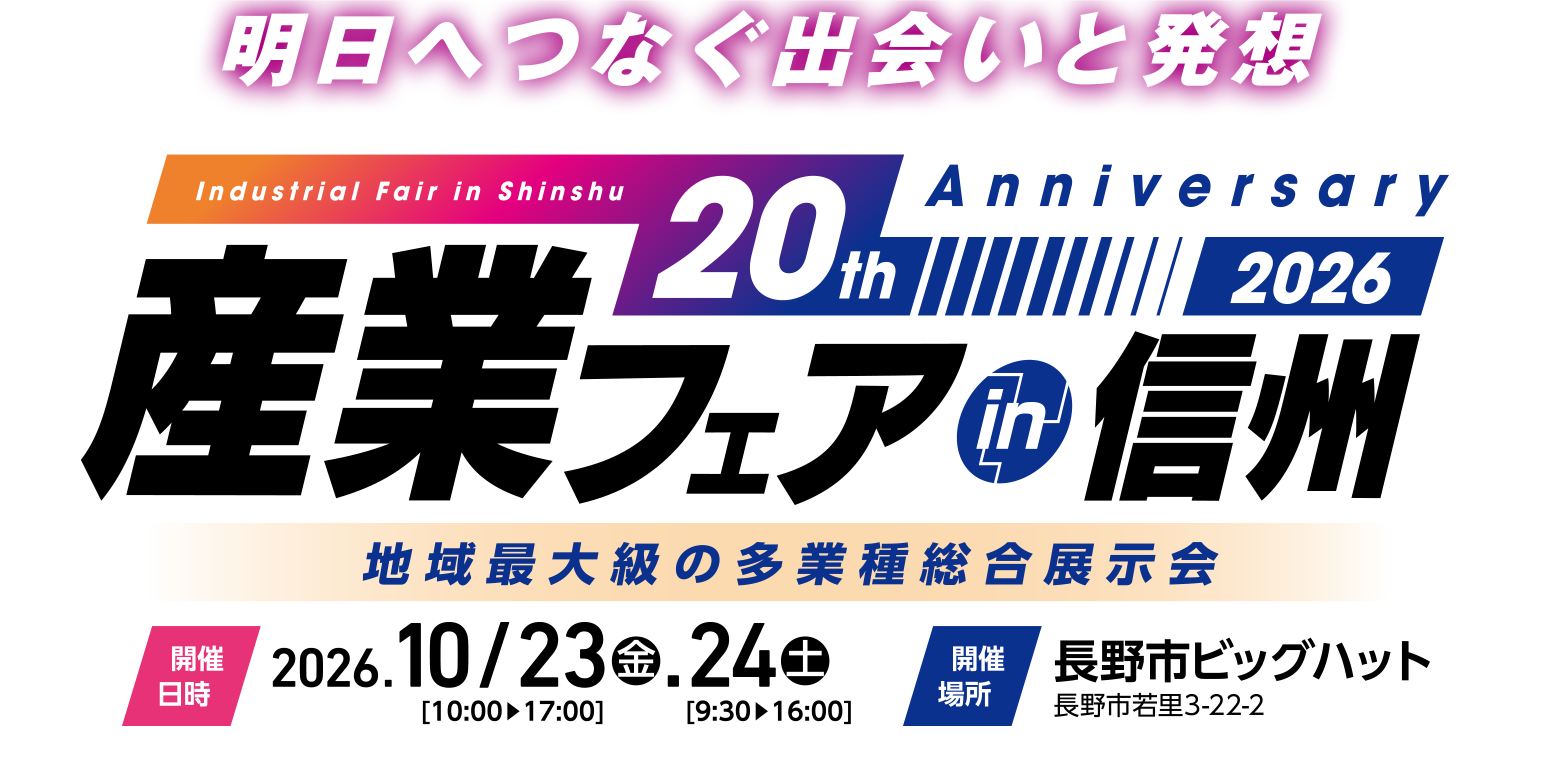 産業フェアin信州2026　長野市ビッグハット