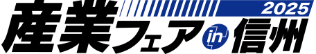 産業フェアin信州