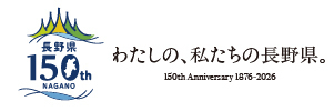 長野県150周年