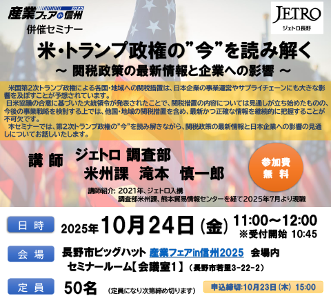 ジェトロ長野セミナー