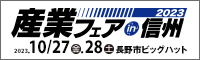 産業フェアin信州2023