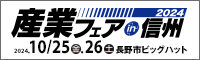 産業フェアin信州2024