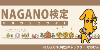 NAGANO検定キャラクター ながけん