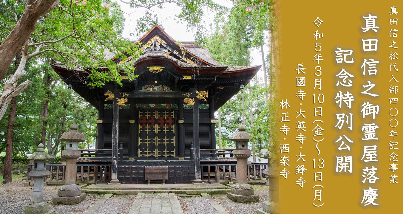 真田信之御霊屋落慶記念特別公開