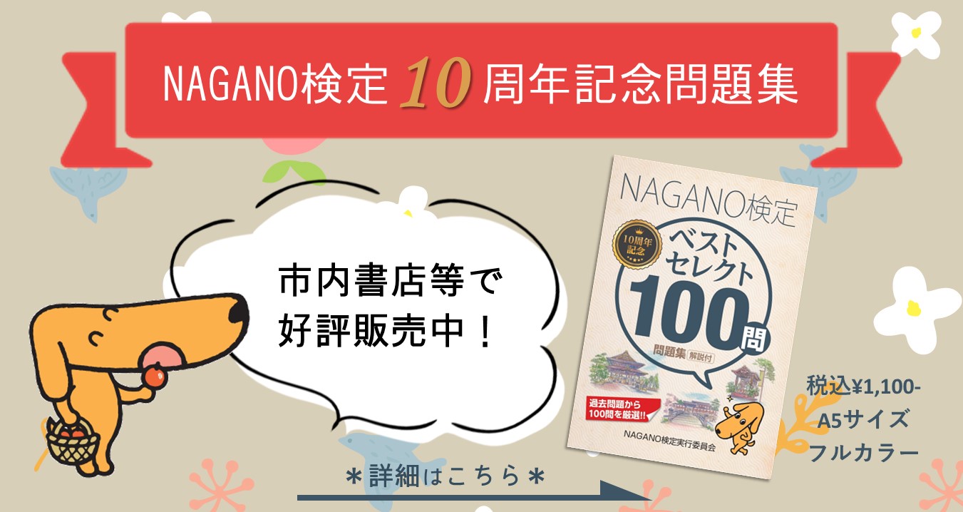 NAGANO検定10周年