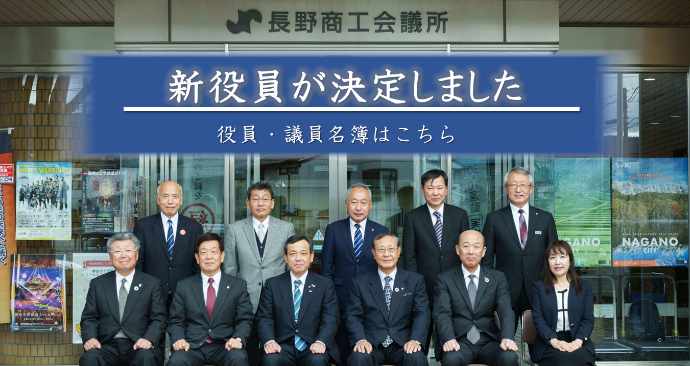 長野商工会議所 | The Nagano Chamber of Commerce & Industry.