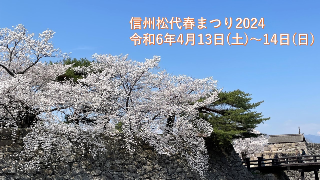 信州松代春まつり2024