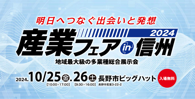 産業フェアin信州2024