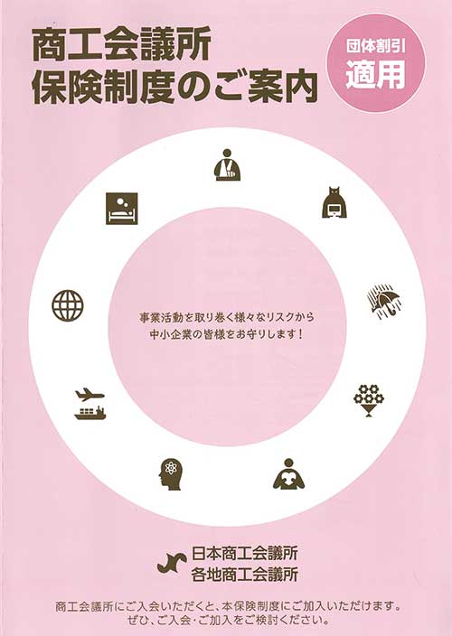 商工会議所会員向け保険制度パンフ表紙画像